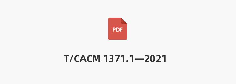 T/CACM 1371.1—2021